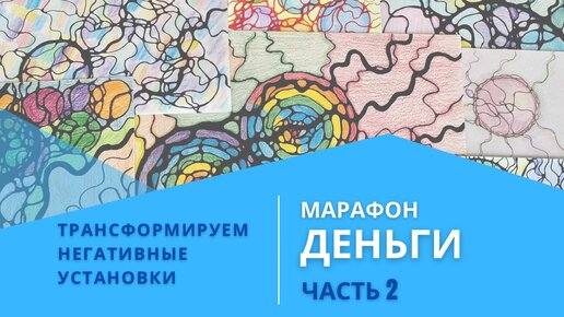 Марафон Деньги по нейрографике. 💰Часть 2. Трансформируем негативные установки. Подписывайтесь на канал, у нас много полезного и интересного