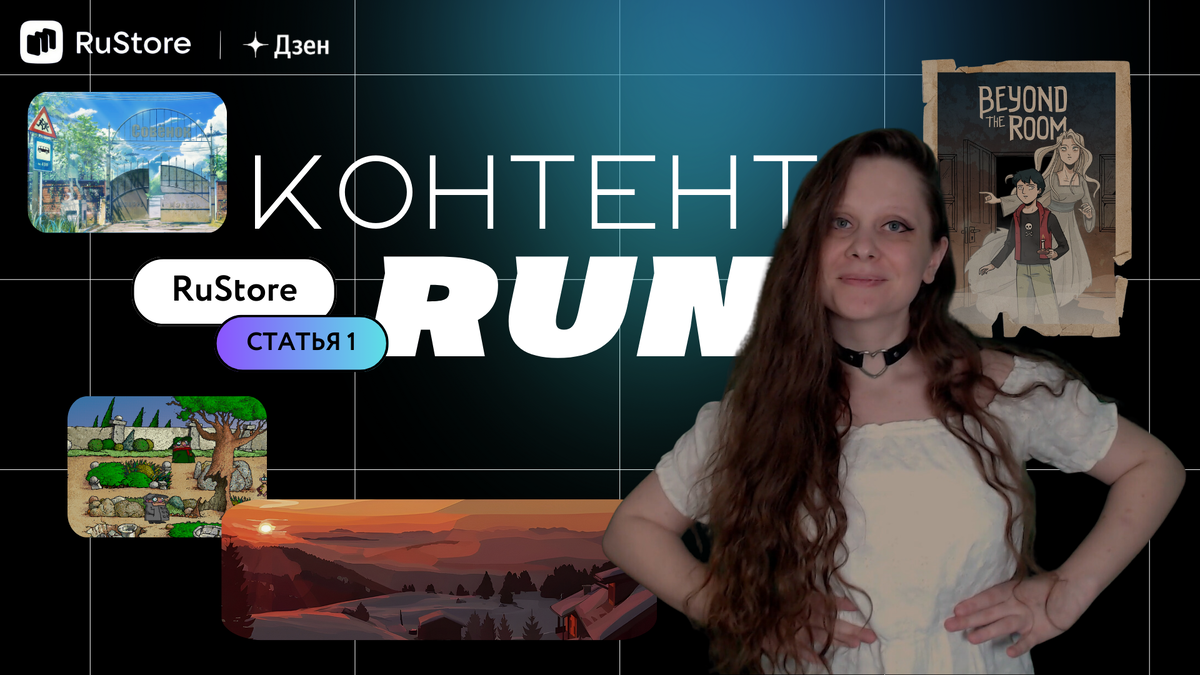 Фоточка, как обычно, моя, а скриншоты игр из открытого доступа 😉 Все коллажи и баннеры собраны и с любовью отредактированы в сервисе Canva. ❤️