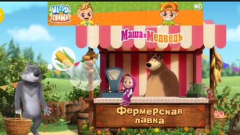 Мультфильм Игра для малышей Маша и Медведь 🐅🐻🐺 Огород