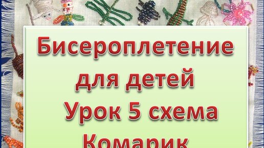 Рукоделие | Бисероплетение | мастер класс для детей | Урок 5 схема Комарик