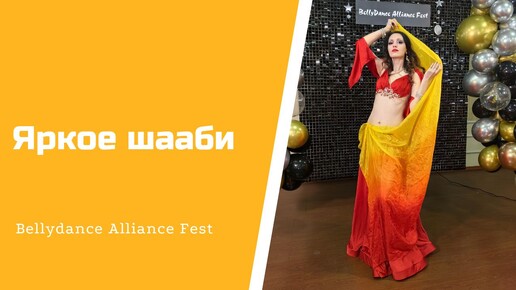 Восточный танец с вуалями: III место на конкурсе II Bellydance Alliance Fest Москва