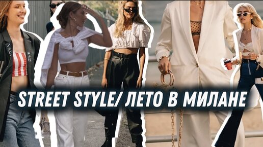 STREET STYLE/ ЛЕТО В МИЛАНЕ