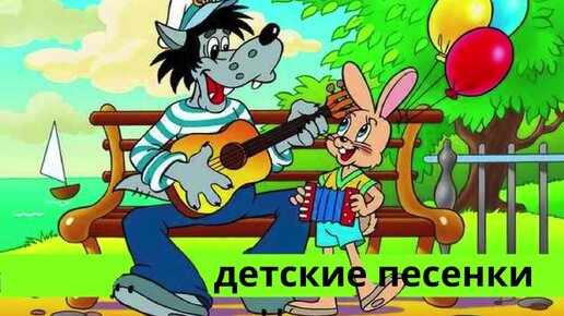 детские песенки