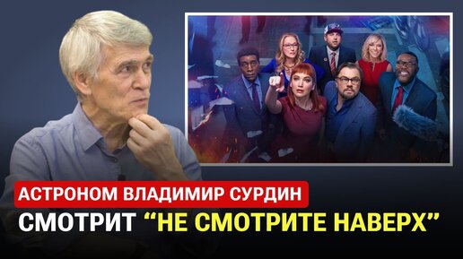 Астроном Владимир Сурдин смотрит сцены 