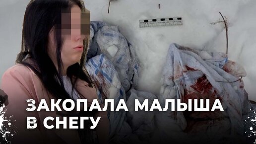 Мать хотела убить собственного сына. Почему женщина закопала младенца в снегу?