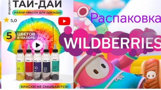 ТАЙ-ДАЙ🌷✨РАСПАКОВКА ПОКУПОК С WILDBERRIES ✨