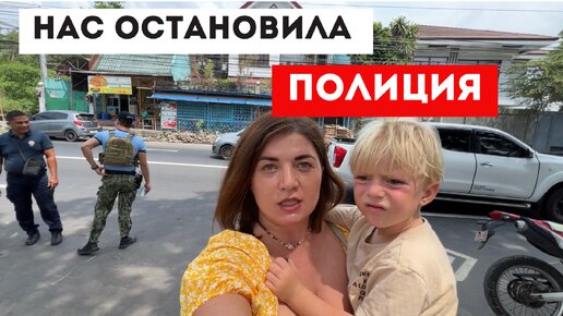 Нас остановила полиция. Что они хотят? И как мы решили проблему. Жизнь за границей