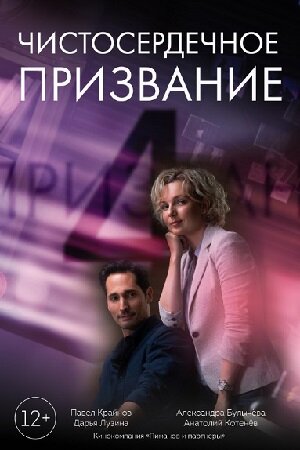 Четырёхсерийный фильм "Чистосердечное призвание-4" снят режиссёром Олегом Лариным в жанре детективной мелодрамы.  Сериал "Чистосердечное призвание". Чем заканчивается.