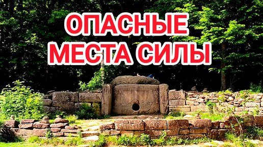 Опасные места силы. Расследование дольменов у реки Жанэ (Геленджик)