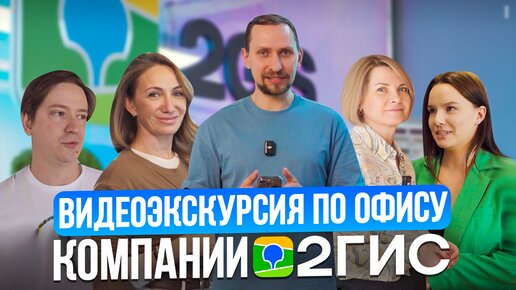 Компания 2ГИС изнутри: структура, рост сотрудников, фичи продукта и топовая корпоративная культура