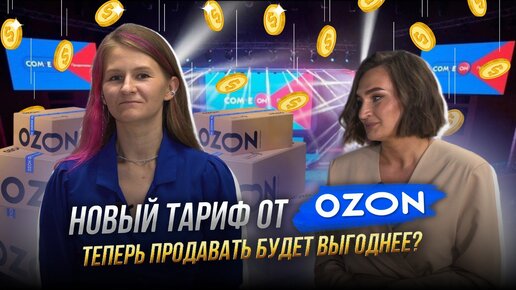 OZON услышал просьбы поставщиков‼️Новый тариф ЭКОНОМ // новости с форума Come.On