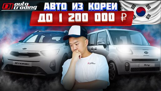 БЮДЖЕТНЫЕ АВТО ИЗ КОРЕИ ДО 1 200 000 РУБ