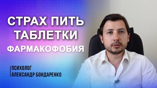 Страх пить таблетки, принимать препараты. Фармакофобия