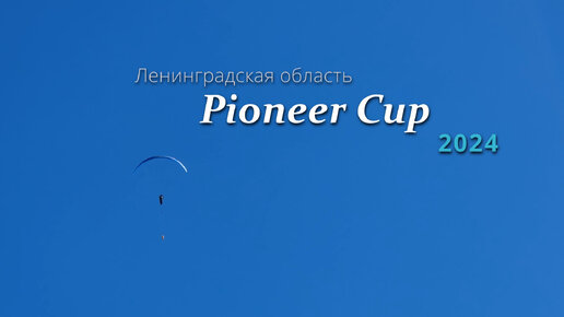 PioneerCup-2024 / Чемпионат СЗФО 2024. Task 1&2