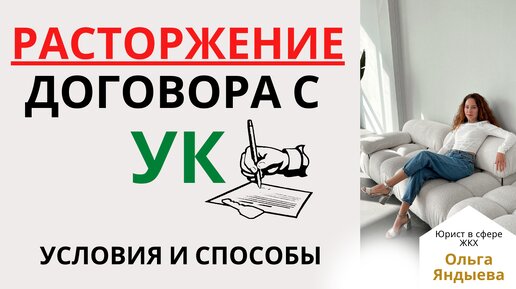 РАСТОРЖЕНИЕ договора управления с УК - условия и способы.