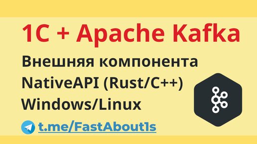 1С и Apache kafka