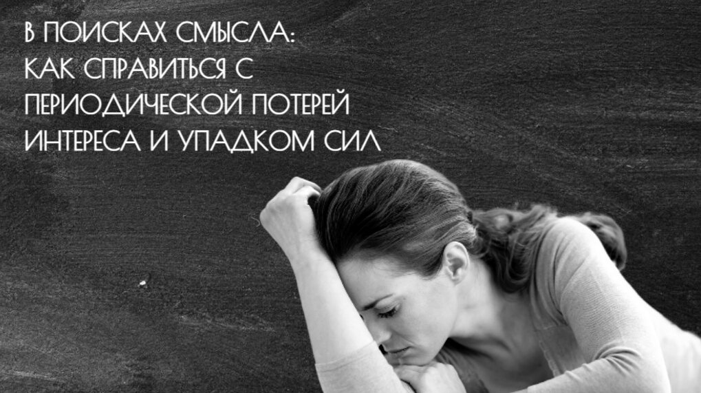 Когда теряешь смысл - есть выход