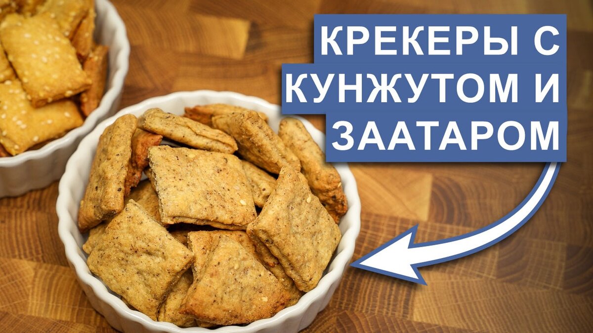 Домашние крекеры с кунжутом и заатаром | Джером Готовит | Дзен