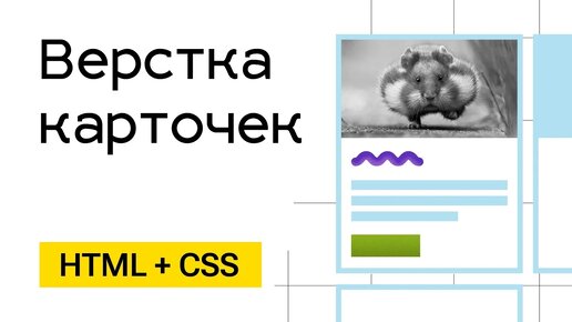 Верстка карточек HTML + CSS