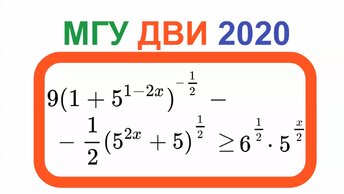 Сложнее чем ЕГЭ - Показательное неравенство, МГУ ДВИ по Математике, 2020