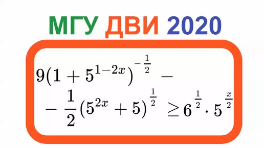 Сложнее чем ЕГЭ - Показательное неравенство, МГУ ДВИ по Математике, 2020