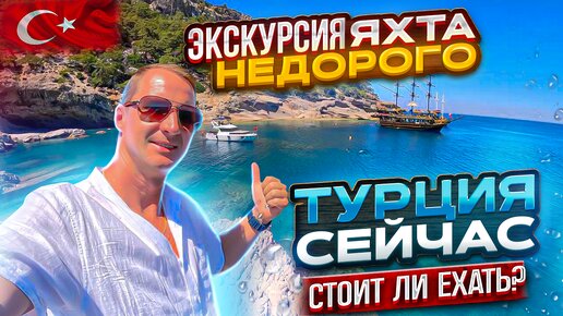 Турция Сейчас. Стоит ли ехать? Как тут сейчас? Супер Экскурсия недорого на Яхте. Морское путешествие