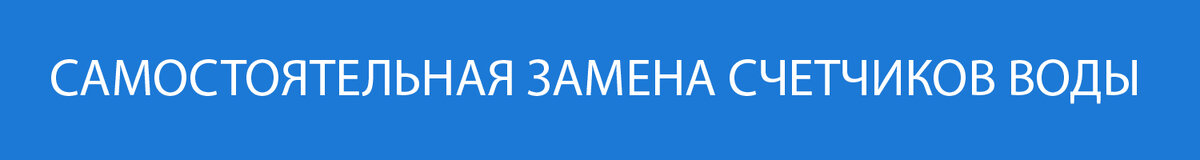 Можно ли заменить счетчик воды самостоятельно?