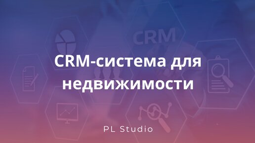 CRM система для недвижимости