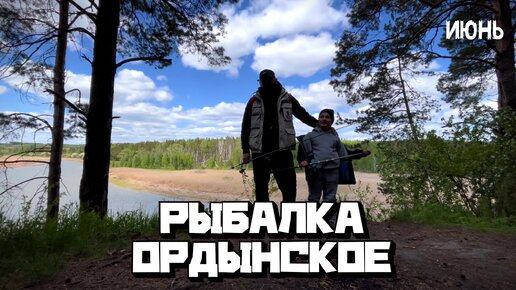 РЫБАЛКА НА КРАСИВОЙ РЕЧКЕ В ОРДЫНСКОМ НОВОСИБИРСКАЯ ОБЛАСТЬ| ЛОВЛЯ НА УДОЧКУ И СПИННИНГ