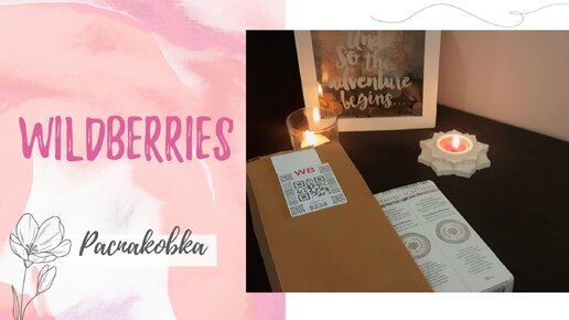 Распаковка WILDBERRIES ✨️ Товары, которые стоит купить 💸