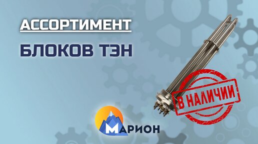 Блоки из ТЭНов (ТЭНБ) В НАЛИЧИИ | ПК «Марион»