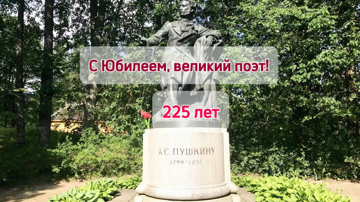 225 лет со дня рождения А. С. Пушкина, юбилей великого поэта, место где захоронен поэт, Святогорский монастырь, Пушкинские Горы