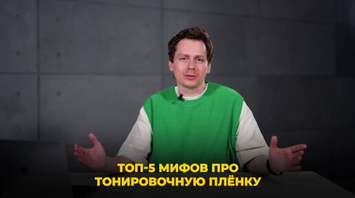 Как ездить с тонировкой и не нарваться на ШТРАФ? / Безопасная тонировка стекол автомобиля