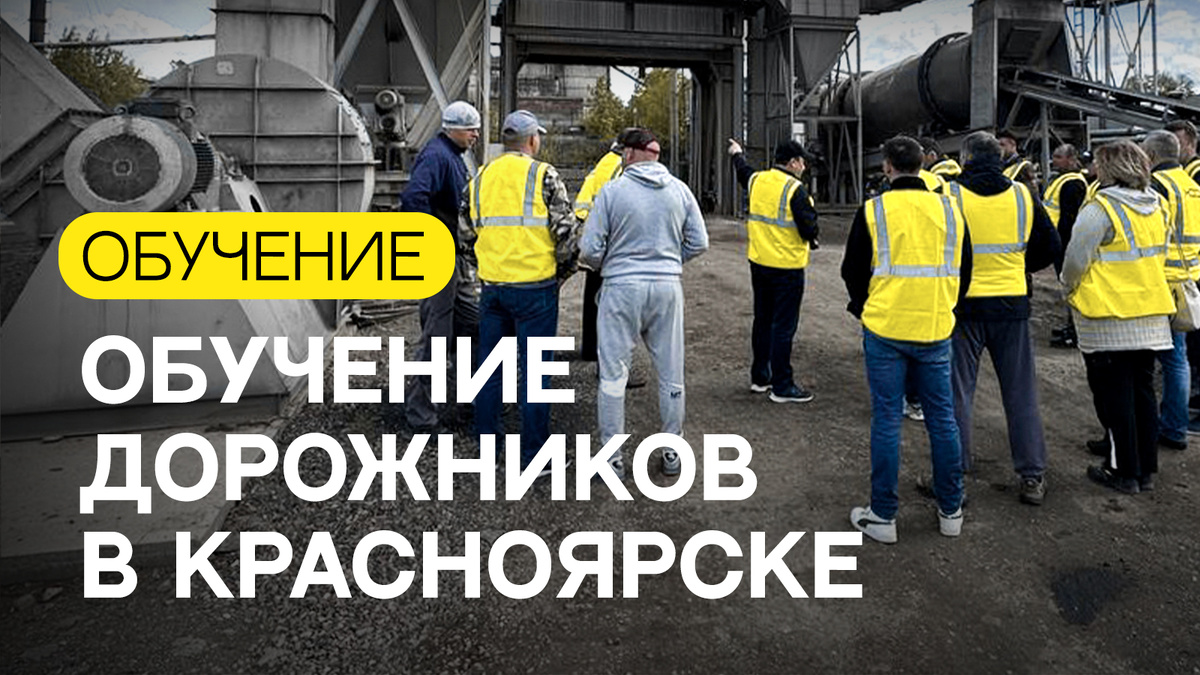 В Красноярске прошла уникальная программа обучения дорожников - Школа операторов АБЗ