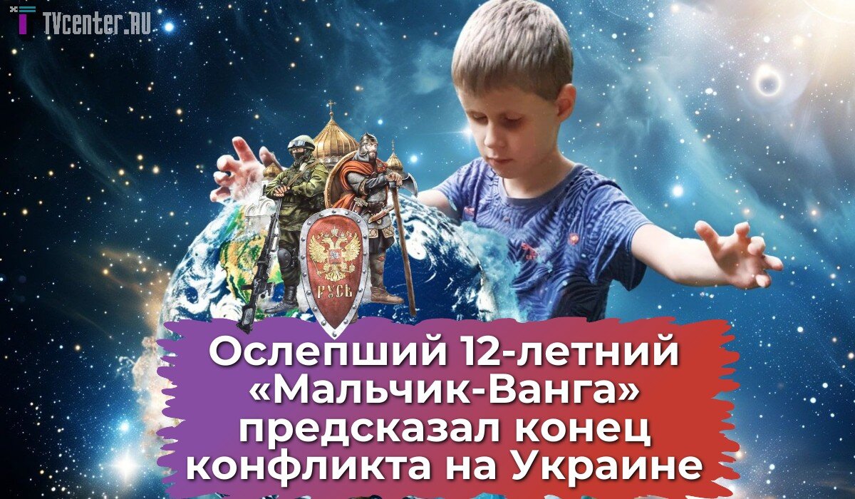 Предсказал конец конфликта на Украине: незрячий 12-летний «Мальчик-Ванга»  удивляет сверхспособностями | TVcenter ✨️ News | Дзен