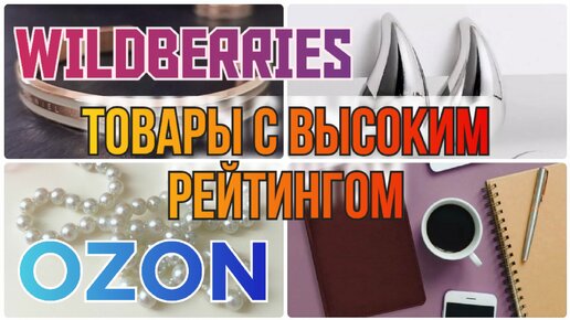 WILDBERRIES и OZON🔥Бюджетные товары с высоким рейтингом💗Покупки с Вайлдберриз и Озон! Распаковка