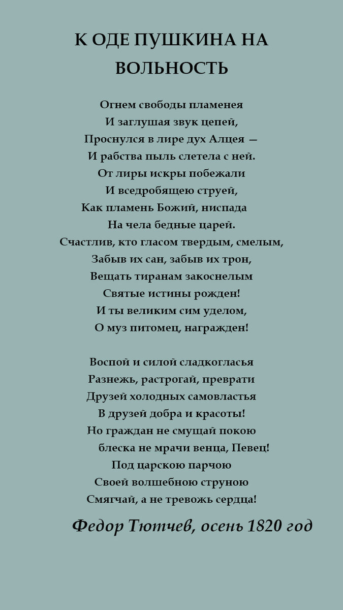 Тебя ж, как первую любовь, России сердце не забудет!..» | Музей Тютчева  «Овстуг» | Дзен