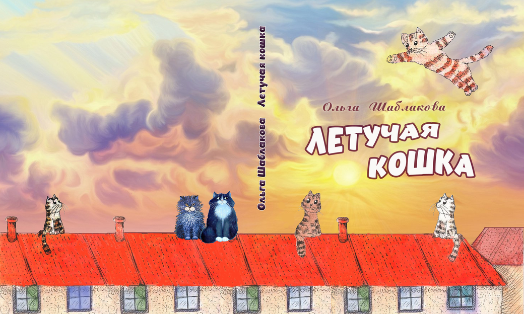 Обложка книги "Летучая кошка"