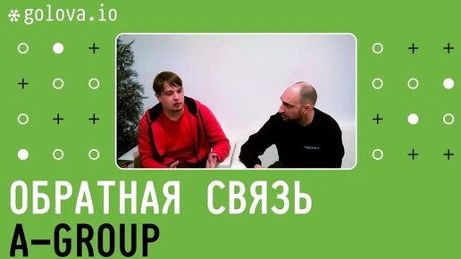 Обратная связь: A-Group