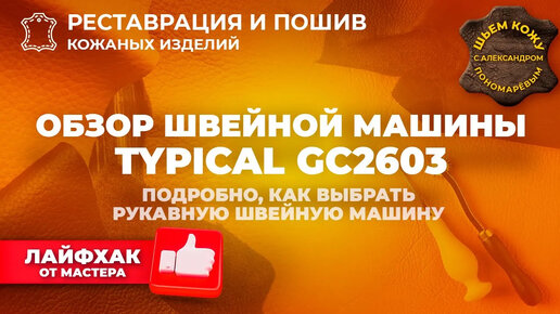 Обзор рукавной швейной машинки TYPICAL GC2603