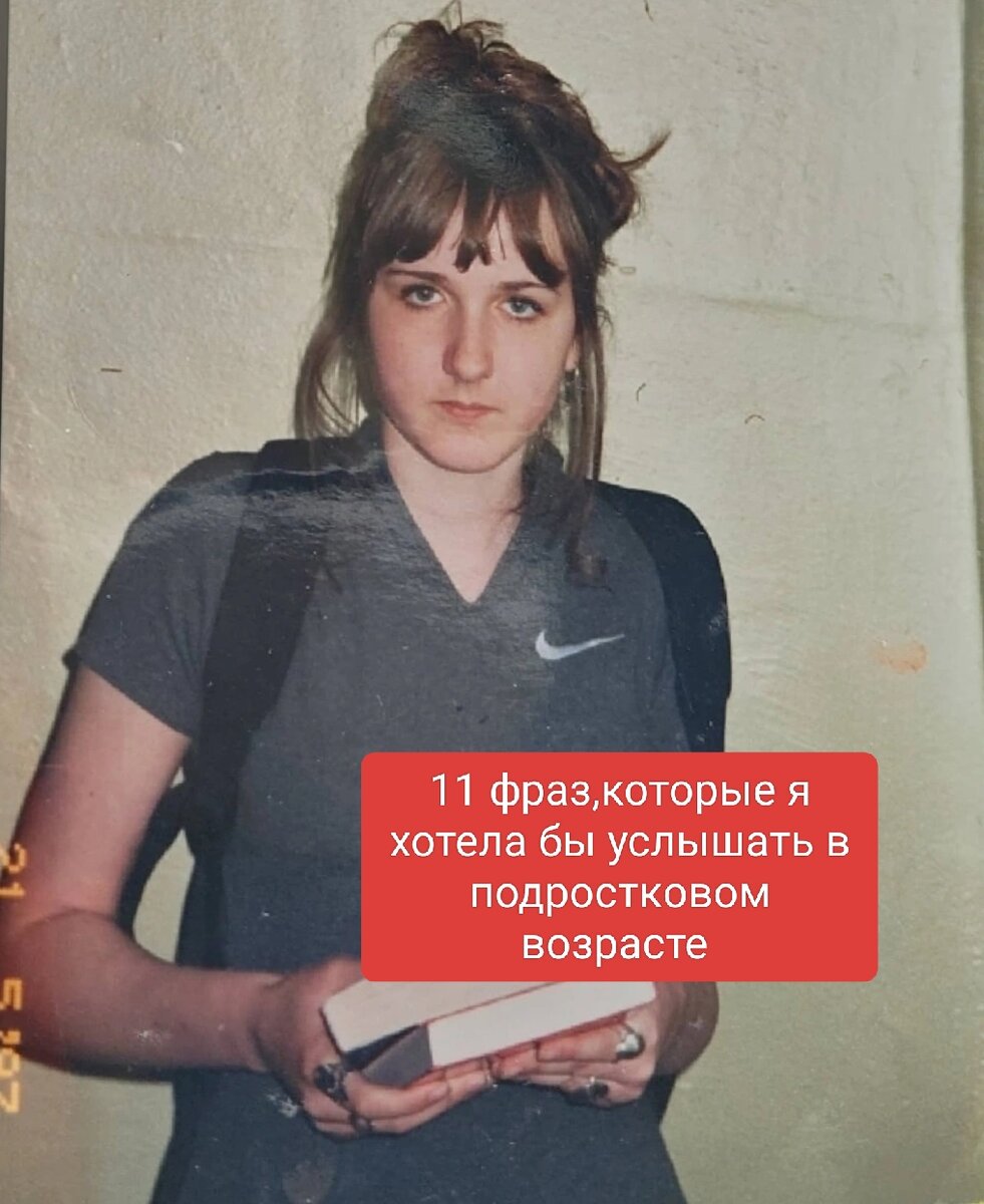 1.Я тебя люблю и буду поддерживать не смотря ни на что!
2.Все люди имеют право на ошибки, ты поступил так тогда и не мог по-другому,но в следующий раз ты постараешься так не делать.
3. Ты красивая (ый) - акне - это временно, это все потому,что ты взрослеешь и в твоём организме происходят изменения, это пройдет.
4.Тебя штормит, эмоции быстро сменяют друг друга - это нормально в твоём возрасте огромная гормональная перестройка. Ты не псих и не ненормальный.
5. Нет плохих и хороших эмоций. Они все важны и нужны. Если нужен выход негативным эмоциям - поплачь, побей подушку, запиши негативные мысли на бумагу и порви. Не держи в себе!
6. Не сравнивай себя ни с кем. Это путь в никуда. Только с собой в прошлом!
7. Родители тебя любят.Они не из вредности запрещают, контролируют и тд.Они просто не знают как по-другому уберечь тебя!
8. Ты вправе говорить "нет", "не хочу", "не буду" - это нормально. Настоящие друзья от тебя не откажутся из-за этого.
9. В твоей жизни будут происходить случаи, когда кто-то будет выбирать не тебя и это нормально! Ты не обязан всем нравится! Главное ты сам выбирай себя!
10.Учись новому, развивайся, ищи то, что тебе интересно. Не останавливайся,если не получилось, пробуй ещё!
11.Мечтай! Ограничения только в твоей голове! У тебя все получится!

