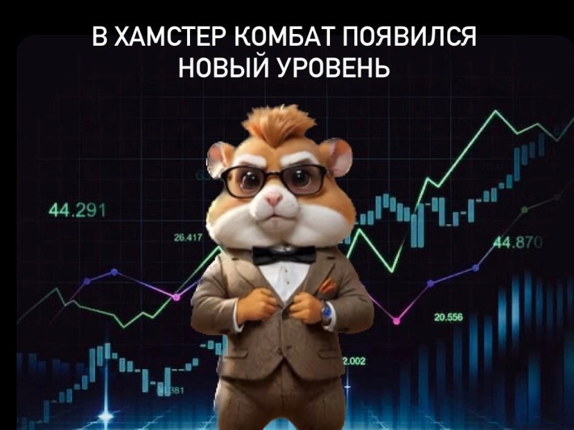 Новый хомяк в Hamster Kombat