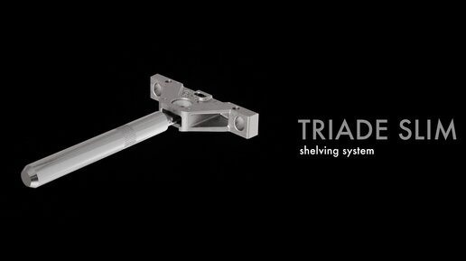 Скрытый менсолодержатель TRIADE SLIM