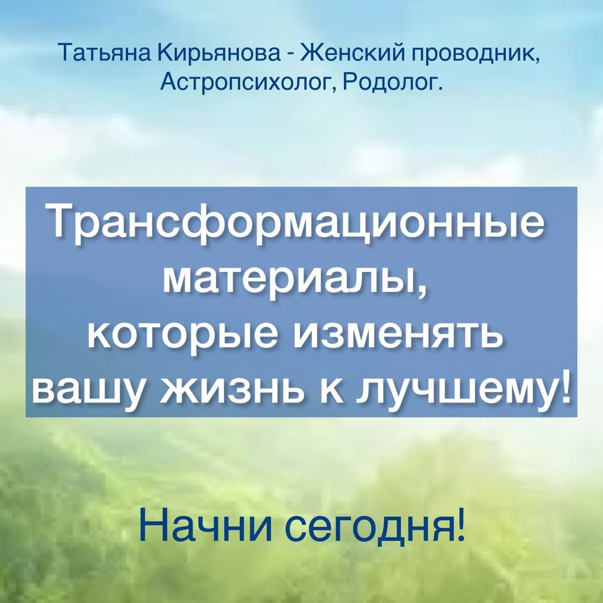 Здоровье, род, реализация, финансы, отношения. Татьяна Кирьянова. 