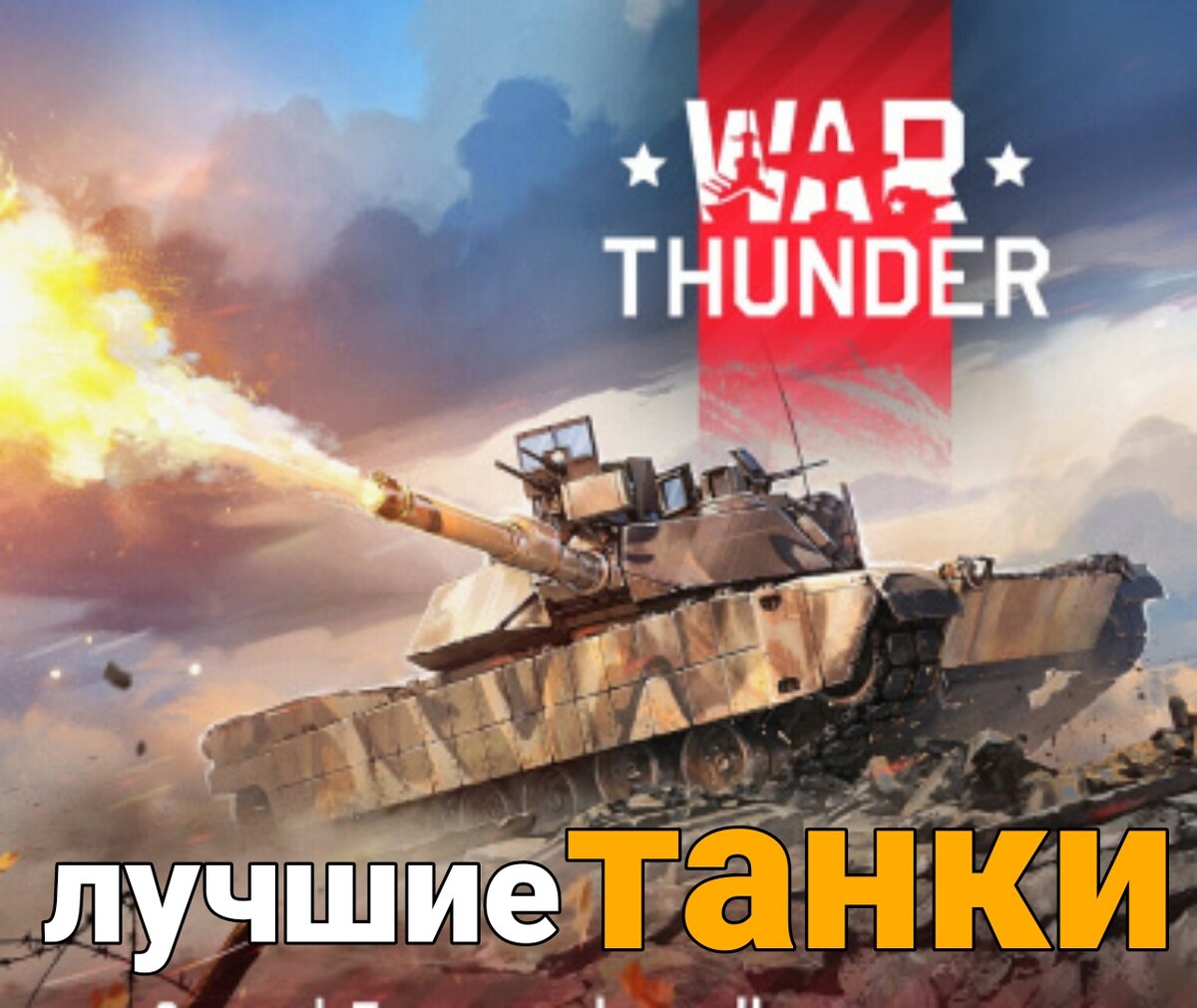 Лучшие танки в War tunder | Evgenii artemev | Дзен