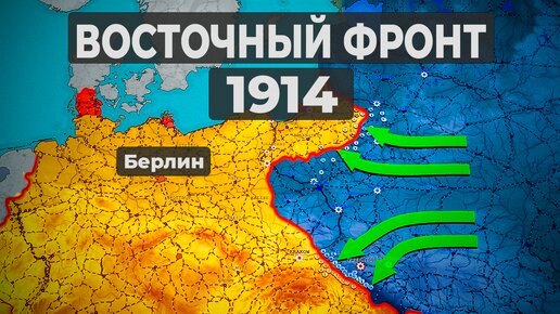 1914 год, Восточный фронт Первой мировой - на карте