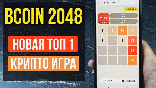 BCoin 2048 - НОВАЯ КРИПТО ИГРА с Бесплатным Аирдропом - Как играть!