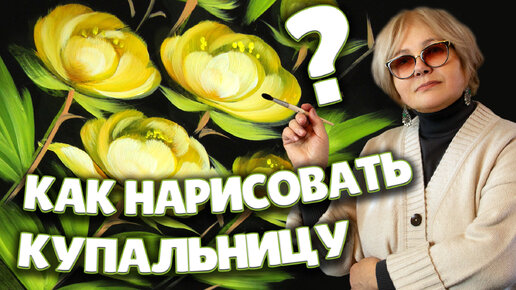 Как просто нарисовать цветок Купальница. Бесплатный мастер-класс от Ларисы Гончаровой из Жостово