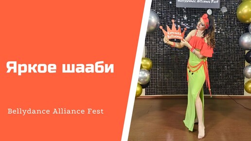 Восточные танцы: Шааби. IV место на конкурсе II Bellydance Alliance Fest Москва, 2024 год