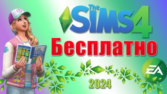 Как скачать и установить Sims 4 бесплатно со всеми дополнениями